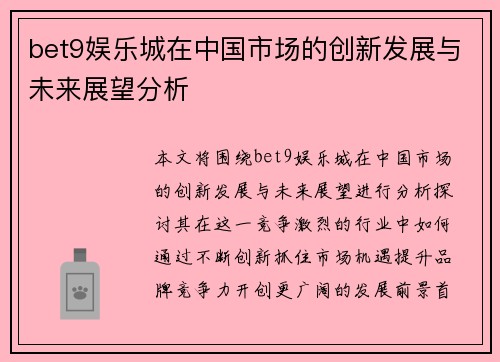 bet9娱乐城在中国市场的创新发展与未来展望分析