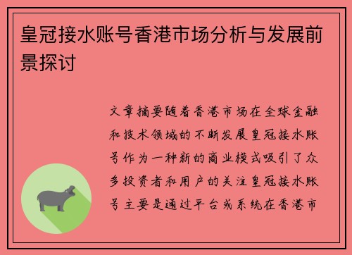 皇冠接水账号香港市场分析与发展前景探讨