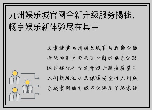 九州娱乐城官网全新升级服务揭秘，畅享娱乐新体验尽在其中