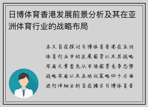 日博体育香港发展前景分析及其在亚洲体育行业的战略布局
