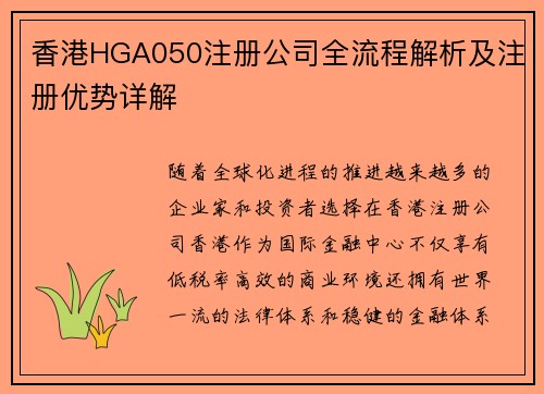 香港HGA050注册公司全流程解析及注册优势详解