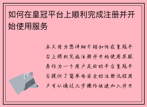 如何在皇冠平台上顺利完成注册并开始使用服务