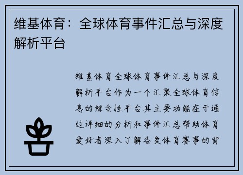 维基体育：全球体育事件汇总与深度解析平台