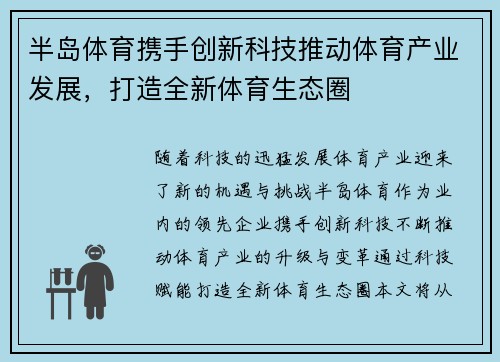 半岛体育携手创新科技推动体育产业发展，打造全新体育生态圈