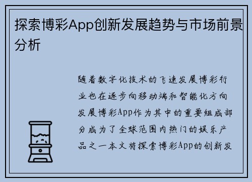 探索博彩App创新发展趋势与市场前景分析