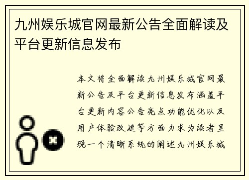 九州娱乐城官网最新公告全面解读及平台更新信息发布