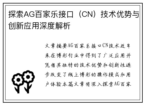 探索AG百家乐接口（CN）技术优势与创新应用深度解析