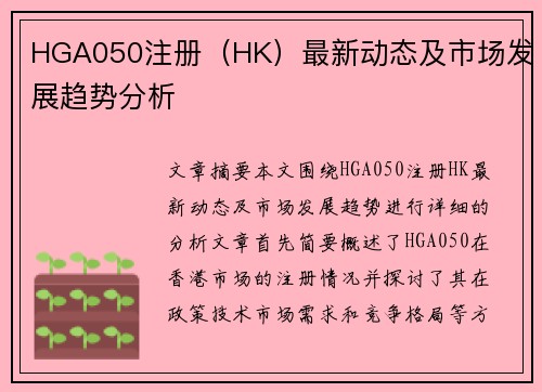HGA050注册（HK）最新动态及市场发展趋势分析