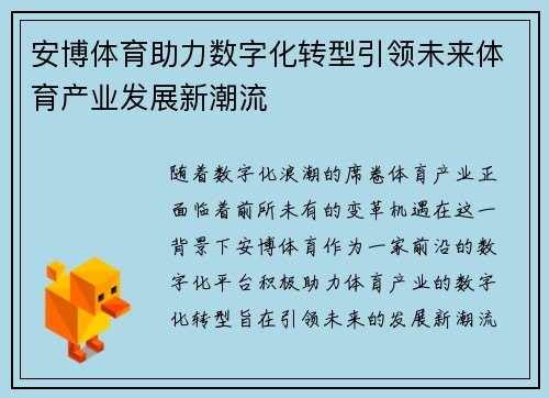 安博体育助力数字化转型引领未来体育产业发展新潮流