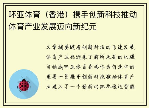 环亚体育（香港）携手创新科技推动体育产业发展迈向新纪元