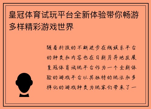 皇冠体育试玩平台全新体验带你畅游多样精彩游戏世界