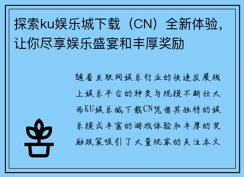 探索ku娱乐城下载（CN）全新体验，让你尽享娱乐盛宴和丰厚奖励
