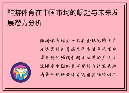 酷游体育在中国市场的崛起与未来发展潜力分析