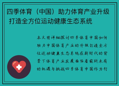 四季体育（中国）助力体育产业升级 打造全方位运动健康生态系统