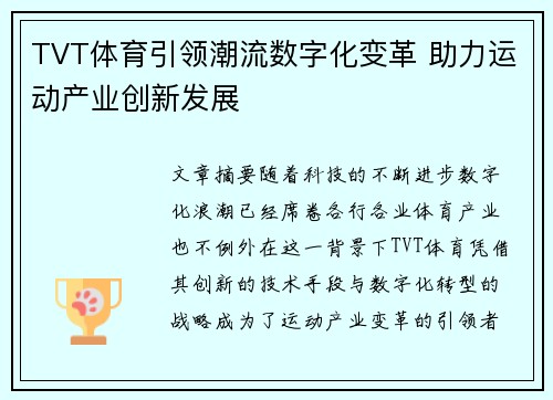 TVT体育引领潮流数字化变革 助力运动产业创新发展