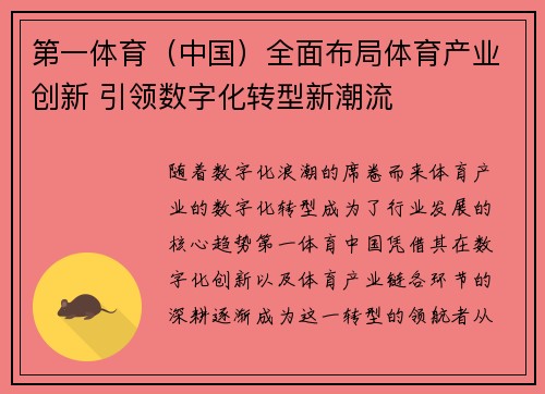 第一体育（中国）全面布局体育产业创新 引领数字化转型新潮流