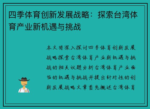 四季体育创新发展战略：探索台湾体育产业新机遇与挑战