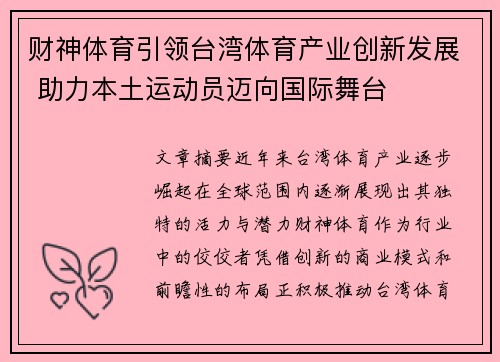 财神体育引领台湾体育产业创新发展 助力本土运动员迈向国际舞台