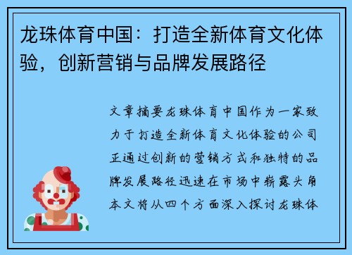 龙珠体育中国：打造全新体育文化体验，创新营销与品牌发展路径