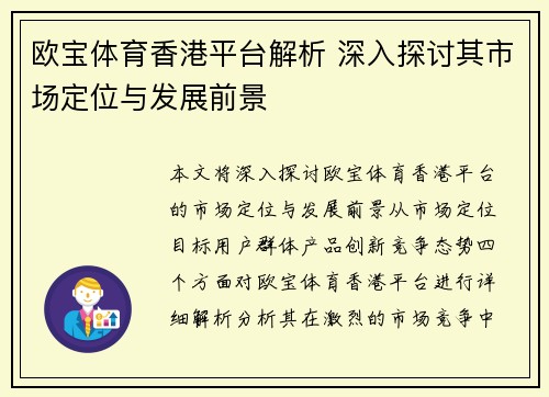 欧宝体育香港平台解析 深入探讨其市场定位与发展前景