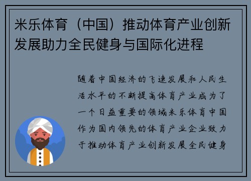 米乐体育（中国）推动体育产业创新发展助力全民健身与国际化进程