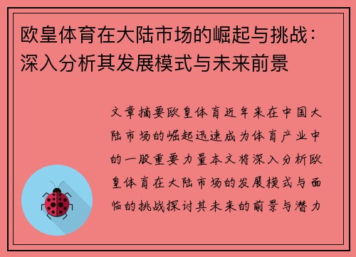 欧皇体育在大陆市场的崛起与挑战：深入分析其发展模式与未来前景