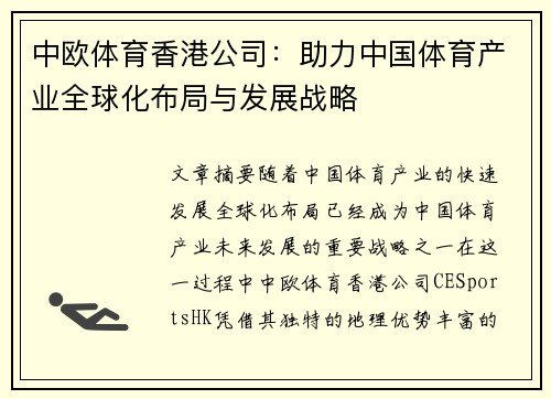 中欧体育香港公司：助力中国体育产业全球化布局与发展战略