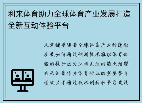利来体育助力全球体育产业发展打造全新互动体验平台