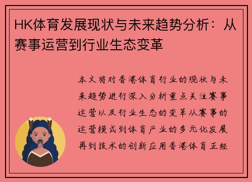 HK体育发展现状与未来趋势分析：从赛事运营到行业生态变革