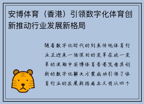 安博体育（香港）引领数字化体育创新推动行业发展新格局