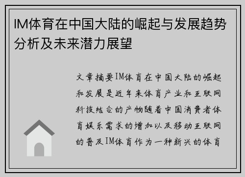 IM体育在中国大陆的崛起与发展趋势分析及未来潜力展望