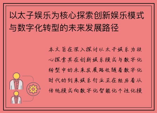 以太子娱乐为核心探索创新娱乐模式与数字化转型的未来发展路径
