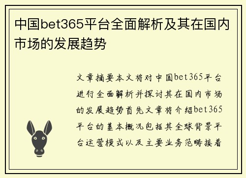 中国bet365平台全面解析及其在国内市场的发展趋势