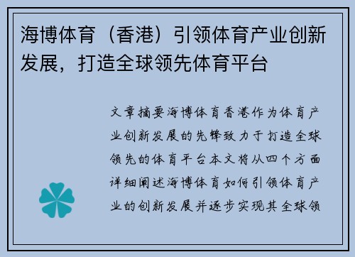 海博体育（香港）引领体育产业创新发展，打造全球领先体育平台