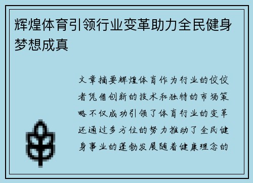 辉煌体育引领行业变革助力全民健身梦想成真