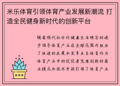 米乐体育引领体育产业发展新潮流 打造全民健身新时代的创新平台