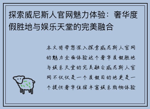 探索威尼斯人官网魅力体验：奢华度假胜地与娱乐天堂的完美融合