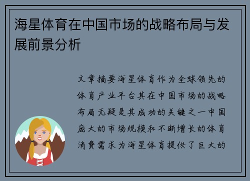 海星体育在中国市场的战略布局与发展前景分析