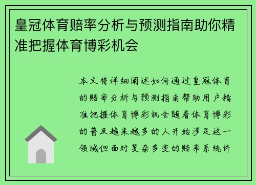 皇冠体育赔率分析与预测指南助你精准把握体育博彩机会