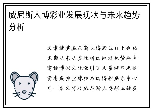 威尼斯人博彩业发展现状与未来趋势分析