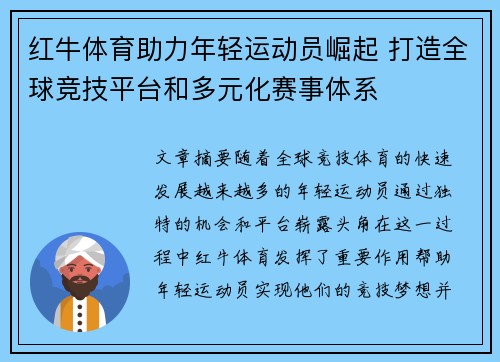 红牛体育助力年轻运动员崛起 打造全球竞技平台和多元化赛事体系