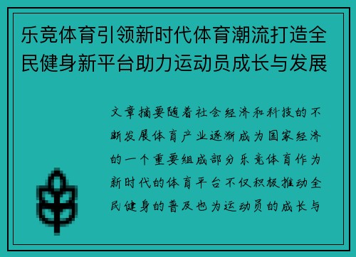 乐竞体育引领新时代体育潮流打造全民健身新平台助力运动员成长与发展