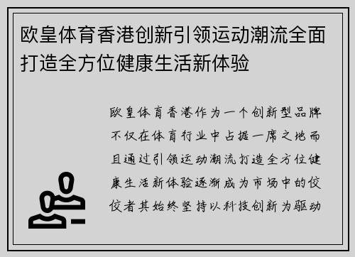欧皇体育香港创新引领运动潮流全面打造全方位健康生活新体验