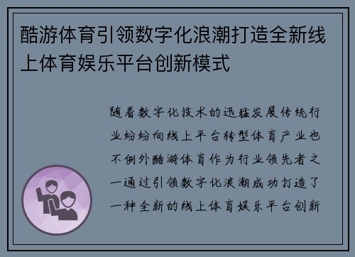 酷游体育引领数字化浪潮打造全新线上体育娱乐平台创新模式