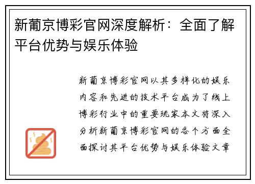 新葡京博彩官网深度解析：全面了解平台优势与娱乐体验
