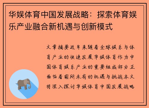 华娱体育中国发展战略：探索体育娱乐产业融合新机遇与创新模式