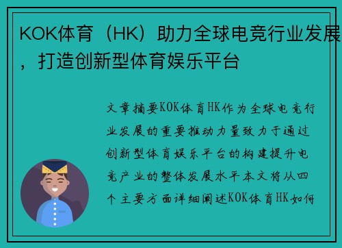 KOK体育（HK）助力全球电竞行业发展，打造创新型体育娱乐平台