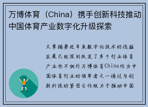 万博体育（China）携手创新科技推动中国体育产业数字化升级探索