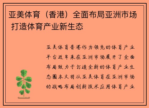 亚美体育（香港）全面布局亚洲市场 打造体育产业新生态