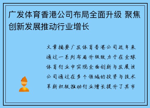 广发体育香港公司布局全面升级 聚焦创新发展推动行业增长